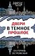 Двери в темное прошлое - фото 1