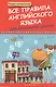 Все правила английского языка для начальной школы - фото 1