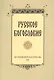 Русское богословие Исследования и материалы 2016 (м) - фото 1