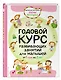 Годовой курс развивающих занятий для малышей от 1 года до 2 лет - фото 3