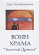 Воин храма Золотой дракон - фото 1