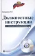 Должностные инструкции: сборник с комментариями + CD - фото 1