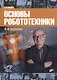 Основы робототехники. Учебное пособие - фото 1