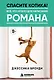 Спасите котика! Всё, что нужно для написания романа - фото 1