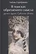 В поисках обретаемого смысла. Русская музыка в движении времен - фото 1