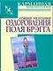 Лучшие методики оздоровления Поля Брэгга - фото 1