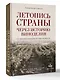 Летопись страны через историю виноделия - фото 3
