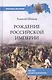 Рождение Российской империи. 300 лет со дня основания - фото 1