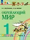 Окружающий мир. 1 класс. Учебное пособие. В 2 частях. Часть 2 - фото 1