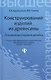 Конструирование изделий из древесины. Основы композиции и дизайна - фото 1