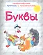 Буквы Необыкновенные прописи с приключениями - фото 1