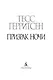 Призрак ночи - фото 5