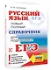 ЕГЭ. Русский язык. Новый полный справочник для подготовки к ЕГЭ - фото 3