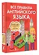 Все правила английского языка. Справочник к учебникам 5-11 классов - фото 3