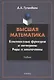 Высшая математика. Комплексные функции и интегралы. Ряды и многочлены : учебник - фото 1