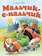 Мальчик-с-пальчик - фото 1