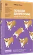Победи депрессию прежде, чем она победит тебя - фото 2