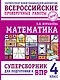 Математика: суперсборник для подготовки к ВПР. 4 класс - фото 1