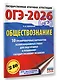 ОГЭ-2026. Обществознание. 10 тренировочных вариантов экзаменационных работ для подготовки к ОГЭ - фото 3