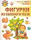 Фигурки из соленого теста - фото 1