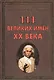 111 великих имен ХХ века(+32 цв. влейки) - фото 1