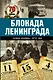 Блокада Ленинграда. Полная хроника - 900 дней и ночей - фото 1