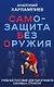 САМБО: Самозащита без оружия. Учебное пособие для работников силовых структур - фото 1