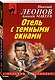 Отель с темными окнами - фото 3