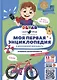 Моя первая энциклопедия. Правила безопасности - фото 1