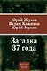 Загадка 37-го - фото 1