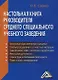 Настольная книга руководителя среднего специального учебного заведения - фото 1