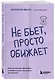 Не бьет, просто обижает. Как распознать абьюзера и выбраться из токсичных отношений - фото 3