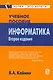 Информатика: Учеб. пособие - фото 1