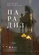 Парадиз - фото 1