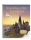 Волшебные уголки Хогвартса. Раскраска по вселенной Гарри Поттера - фото 3