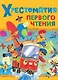 Хрестоматия первого чтения - фото 1