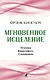 Мгновенное исцеление. Техника Квантового Смещения - фото 1
