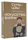Искусство войны - фото 3