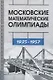 Московские математические олимпиады 1935-1957 - фото 1