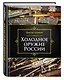 Холодное оружие России, 2-е изд. - фото 3
