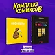 Комплект комиксов "Смешно и Несмешно" - фото 1