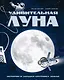 Удивительная Луна. Истории и загадки спутника Земли - фото 1