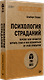 Психология страданий. Почему нам нравится мучить себя и как избавиться от этой привычки - фото 2
