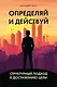 Определяй и действуй. Структурный подход к достижению цели - фото 1