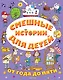 Смешные истории для детей от года до пяти - фото 1