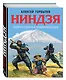 Ниндзя. Первая полная энциклопедия - фото 3