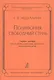 Полифония. Свободный стиль. Учебное пособие для студентов музыкальных факультетов педагогических вузов - фото 1