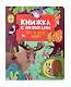 Кто в лесу живет. Книжка с окошками - фото 1