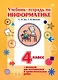 Учебник-тетрадь по информатике. 4 класс. + вкладыш для контрольных и самостоятельных работ - фото 1