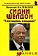 Сидни Шелдон: "Я восхищаюсь женщиной": (биогр. рассказы) / (мягк) (Неформальные биографии). Надеждин Н. (Майор) - фото 1